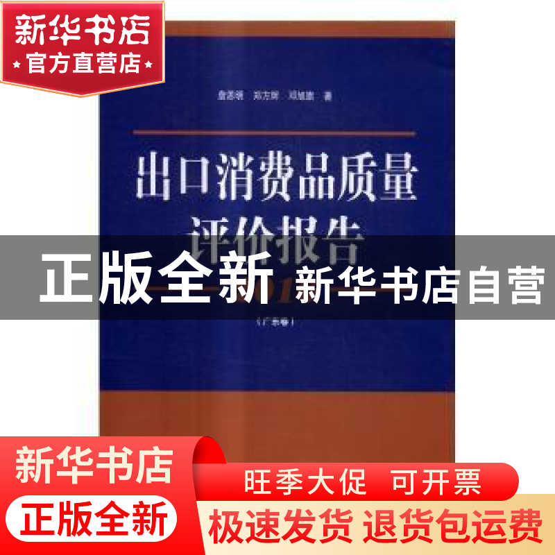 正版 2016出口消费品质量评价报告:广东卷 詹思明,郑方辉,邓旭