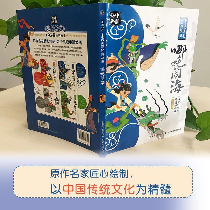 [四册-人民邮电]哪咤闹海+曹冲称象+大闹天宫+小蝌蚪找妈妈 [正版]哪吒闹海人民邮电出版社二年级必读彩图注音版一二年级