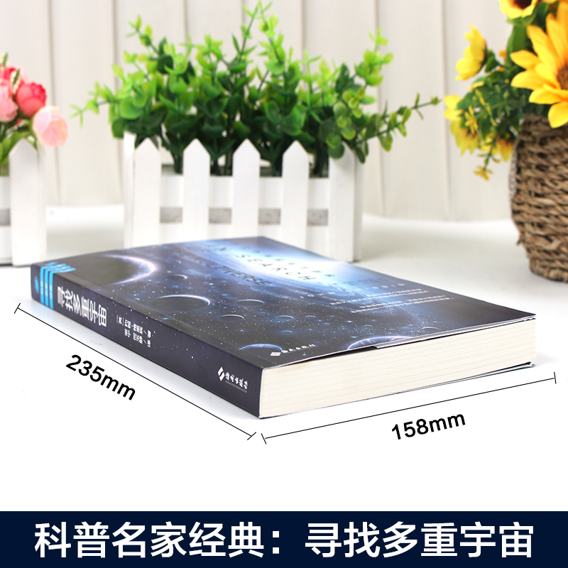 [醉染正版]正版 科普名家经典:寻找多重宇宙 平行宇宙的疯狂世界 天文星象科普知识读物 物理学书籍 时间简史类图