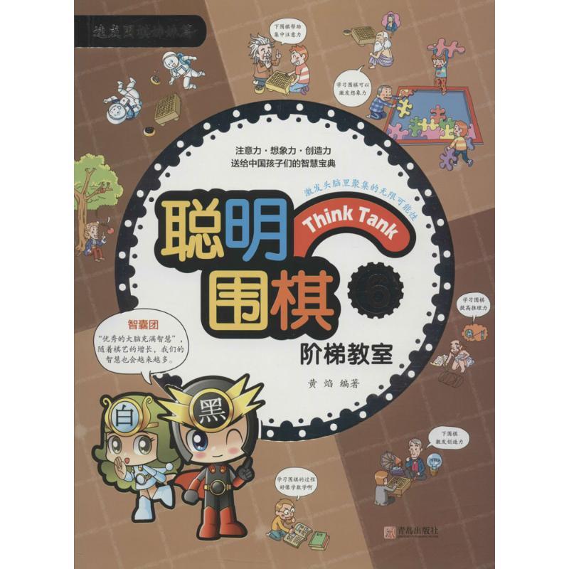 正版新书】聪明围棋阶梯教室(6)黄焰9787555253792