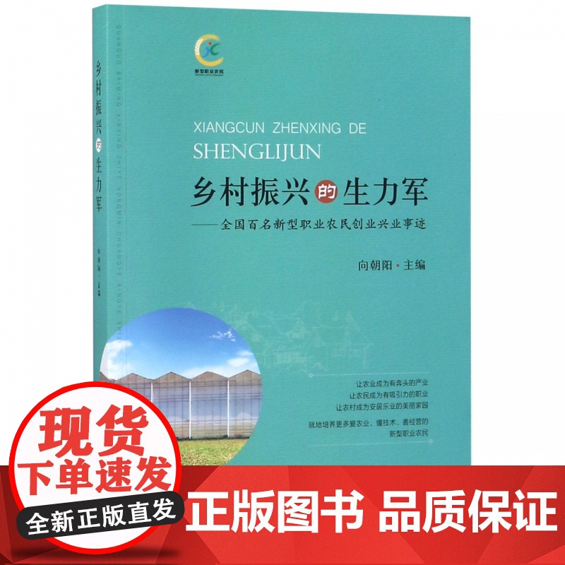 乡村振兴的生力军--全国百名新型职业农民创业兴业事迹高清大图