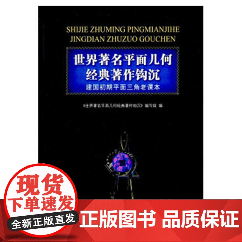 世界平面几何经典著作钩沉 建国初期平面三角老课本高清大图