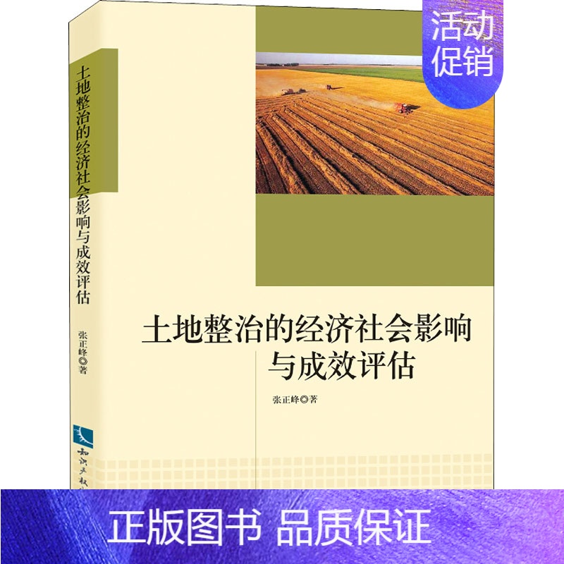 【正版】土地整治的经济社会影响与成效评估 张正峰 著 人口学经管、励志 书店图书籍 知识产权出版社