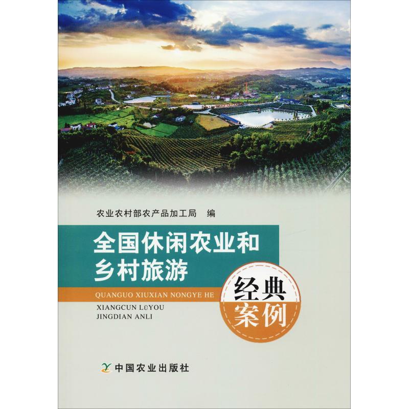 正版新书]全国休闲农业和乡村旅游经典案例农业农村部农产品加工高清大图