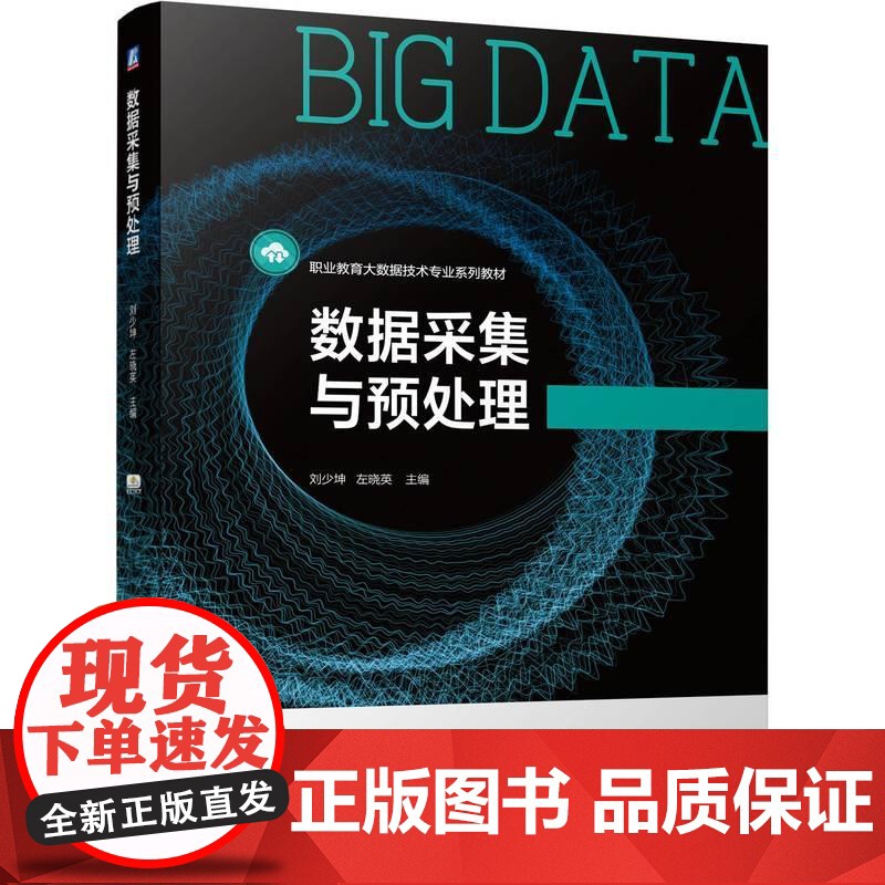 机工 数据采集与预处理 刘少坤 左晓英高清大图