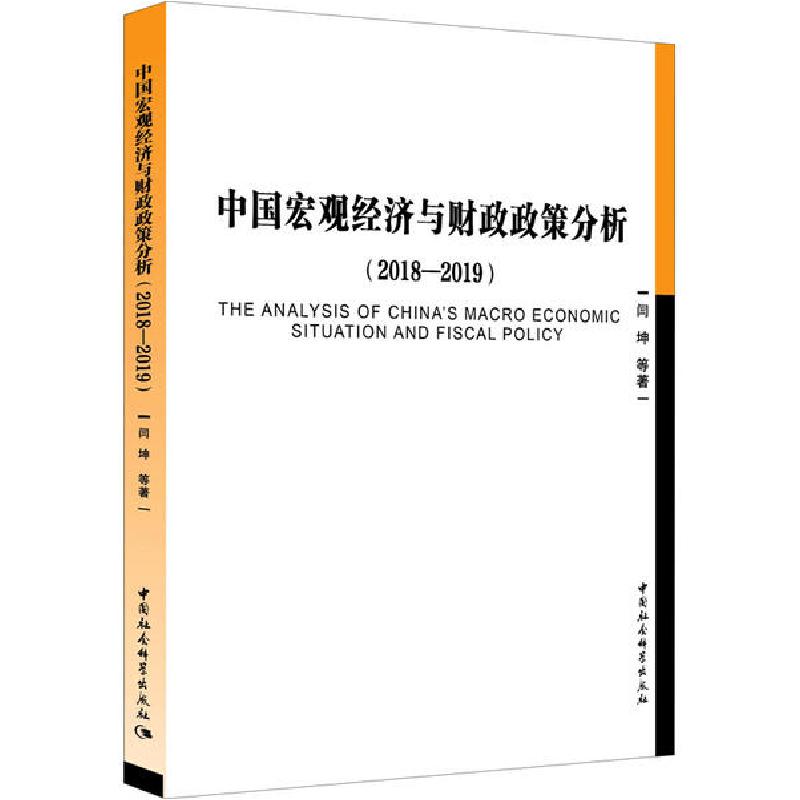 正版新书】中国宏观经济与财政政策分析(2018-2019)闫坤978752036