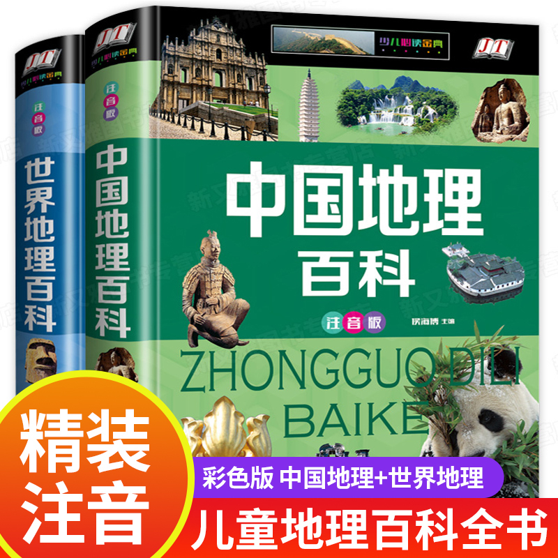 [正版图书]中国地理百科与世界地理书籍 注音 小学生二年级三年级写给儿童的写给孩子初中地图四年级儿童地理百科全书科普类关