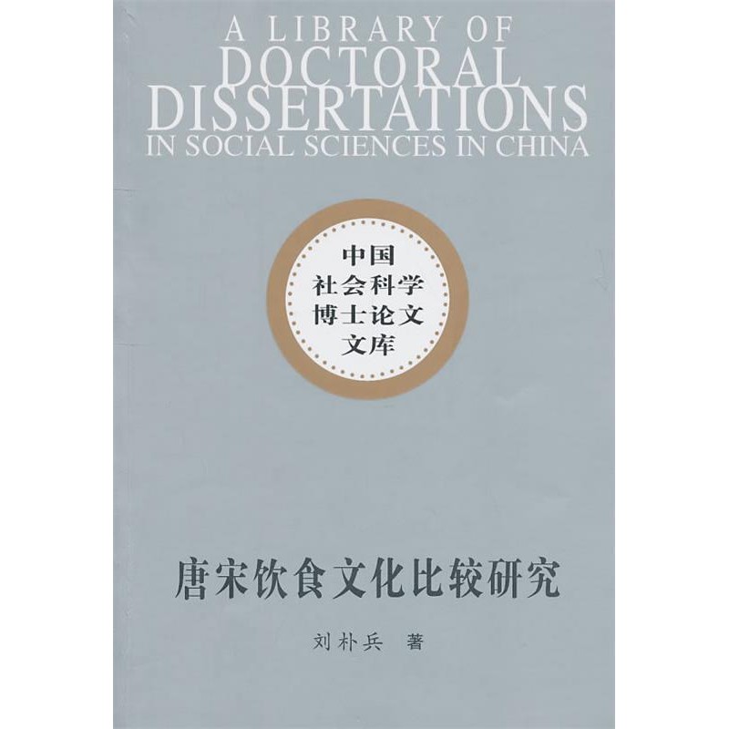 正版新书】唐宋饮食文化比较研究刘朴兵.9787500491460