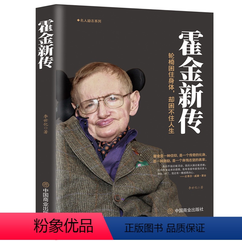 【正版】 霍金新传 不向命运屈服的科学巨星霍金 又.霍金原版 霍金书籍全套 我的简史 霍金 自传书籍 名人人物传记书籍