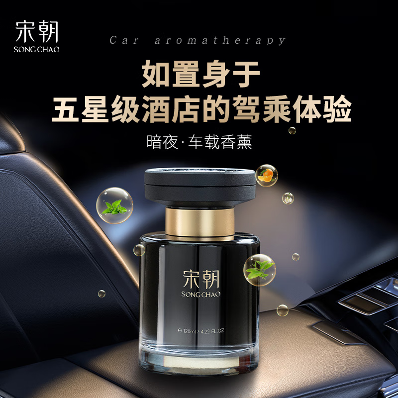 宋朝暗夜白金车载香薰(丽思卡尔顿)高清大图