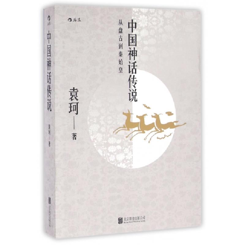 醉染图书中国神话传说9787550275720高清大图