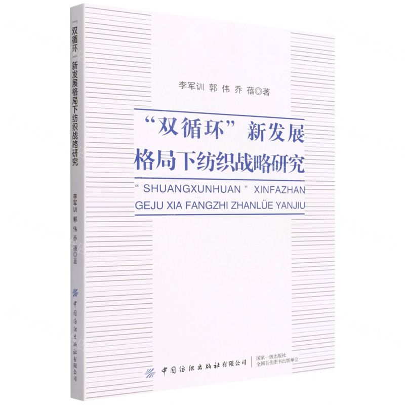 [N]双循环新发展格局下纺织战略研究-9787518094233高清大图