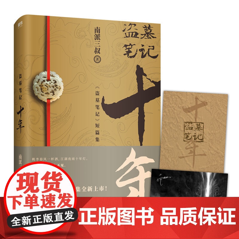 [赠明信片]盗墓笔记十年 正版典藏版 盗墓笔记十年之约小说南派三叔著 盗墓笔记鬼吹灯全集沙海藏海花系列侦探悬疑推理盗墓小高清大图