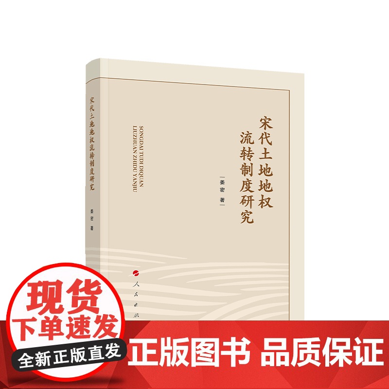 正版 宋代土地地权流转制度研究 姜密著 人民出版社高清大图