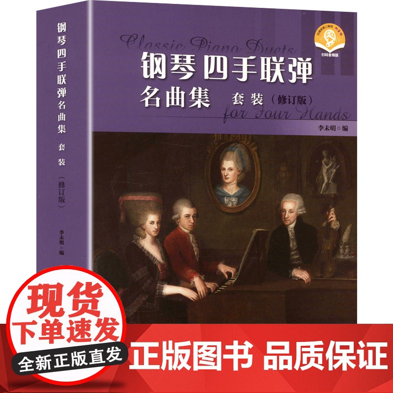 钢琴四手联弹名曲集套装(修订版) 扫码音频版(一-三) 上海音乐出版社 李未明 编 西洋音乐 音乐(新)高清大图