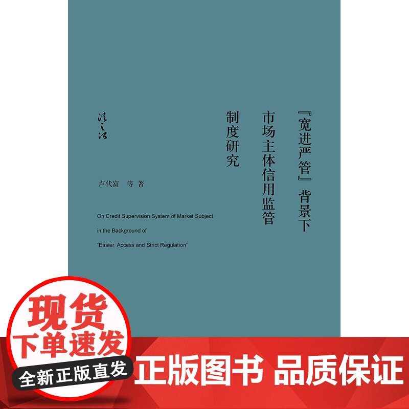 正版 “宽进严管”背景下市场主体信用监管制度研究 卢代富 等 著 法律出版社高清大图