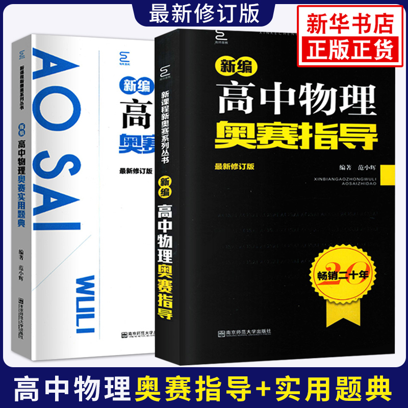 化学奥赛实用题典 高中通用 [正版]新编高中物理奥赛指导+奥赛实用题典 物理数学化学生物奥林匹克竞赛题 新奥赛高中辅导书