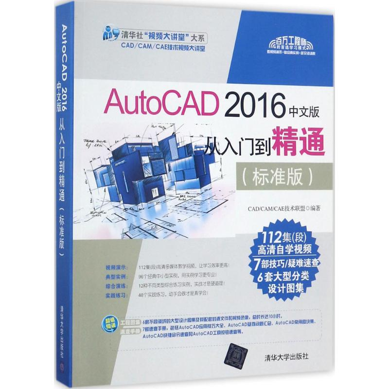 醉染图书AutoCAD 2016中文版从入门到精通9787302469629高清大图