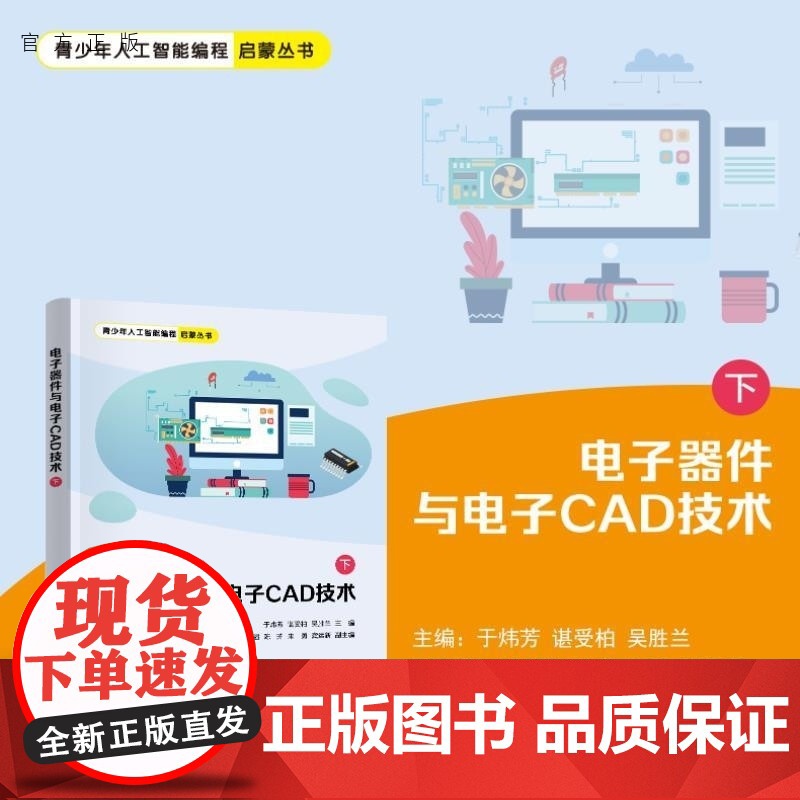 【正版新书】电子器件与电子CAD技术(下) 于炜芳 谌受柏 吴胜兰 胡志强 陈芳 朱勇 龚运新 清华大学出版社 电