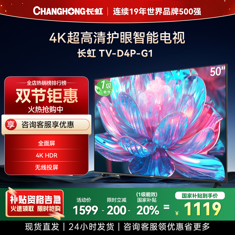 长虹电视50D4P-G1 50英寸电视 全面屏 人工智能 4K超高清 HDR轻薄平板LED液晶平板电视政府补贴