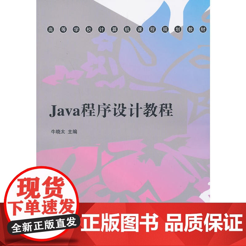 Java程序设计教程(高等学校计算机课程规划教材)高清大图