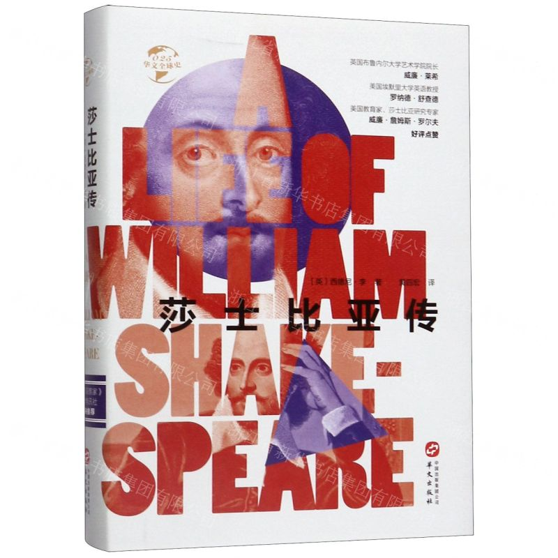 [M]莎士比亚传(精)/华文全球史-9787507551358高清大图