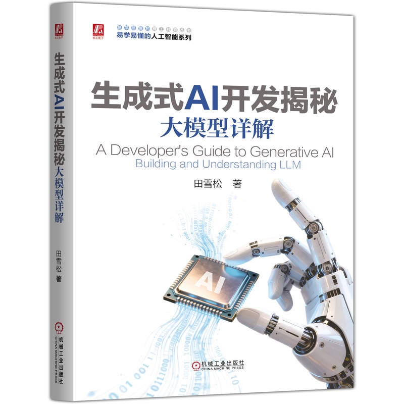 正版新书】生成式AI开发揭秘:大模型详解田雪松 著 著9787111793