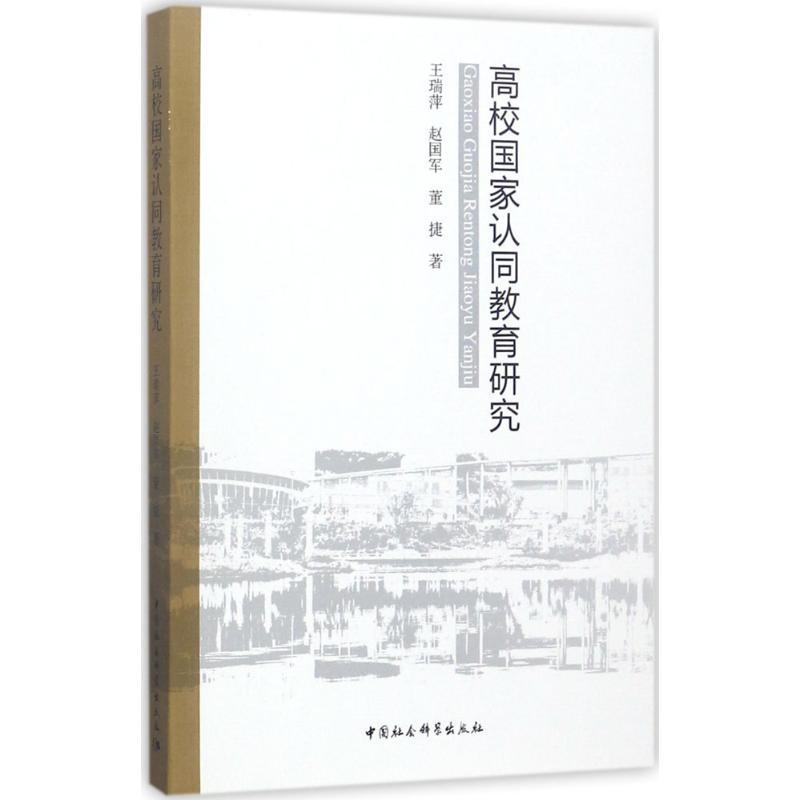 正版新书】高校国家认同教育研究王瑞萍9787520307024