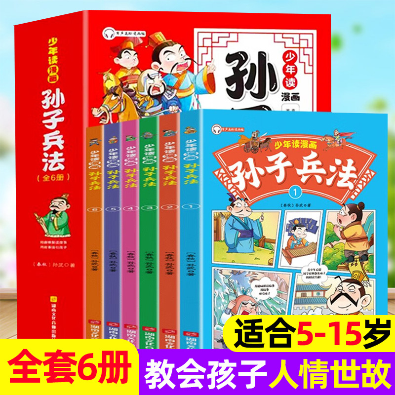 [醉染正版]漫画三十六计孙子兵法全套6册趣读孙子兵法三十六计小学生国学启蒙课外书给孩子的孙子兵法36计少年读漫画孙子兵法高清大图