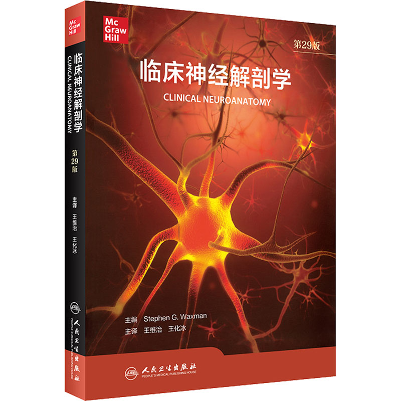 [M]临床神经解剖学 第29版-9787117314565