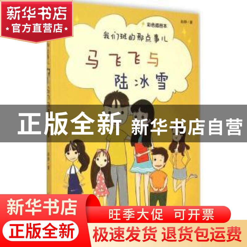 正版 我们班的那点事儿:彩色插图本:马飞飞与陆冰雪 赵静著 人民高清大图