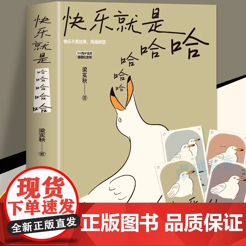 正版快乐就是哈哈哈哈哈 梁实秋著 120周岁诞辰插图版 中国现当代散文缓解焦虑舒缓情绪的书籍 梁实秋生活美学人间有趣 文高清大图