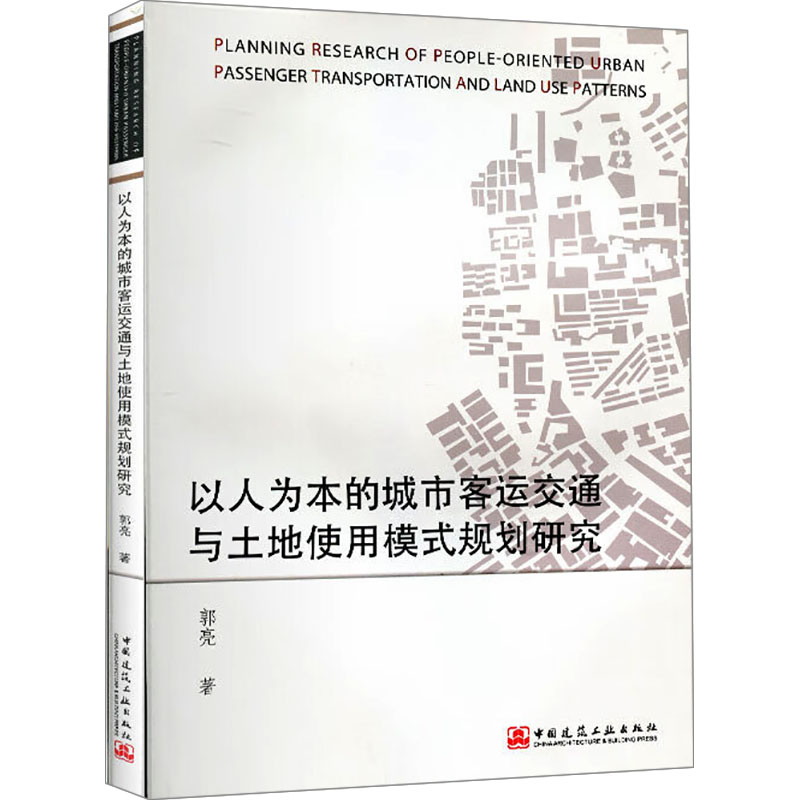 [M]以人为本的城市客运交通与土地使用模式规划研究-9787112228850高清大图