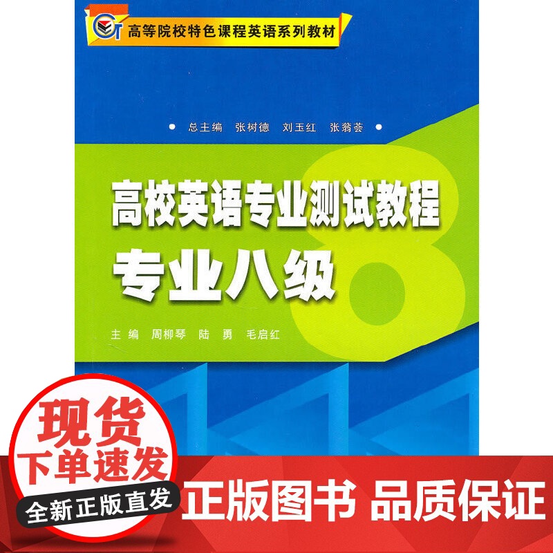 高校特色课程-高校英语专业测试教程*专业八级高清大图