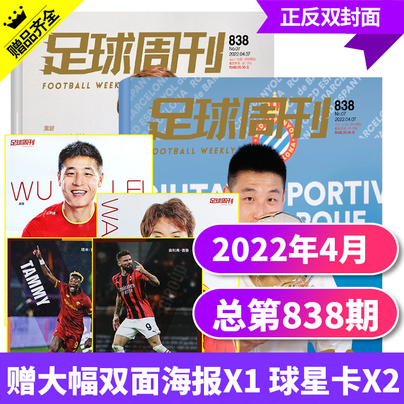 2022年04月07日第7期总838期 生如夏花(赠王霜 武磊海报) [正版]金球奖:王霜&武磊足球周刊杂志总第838期