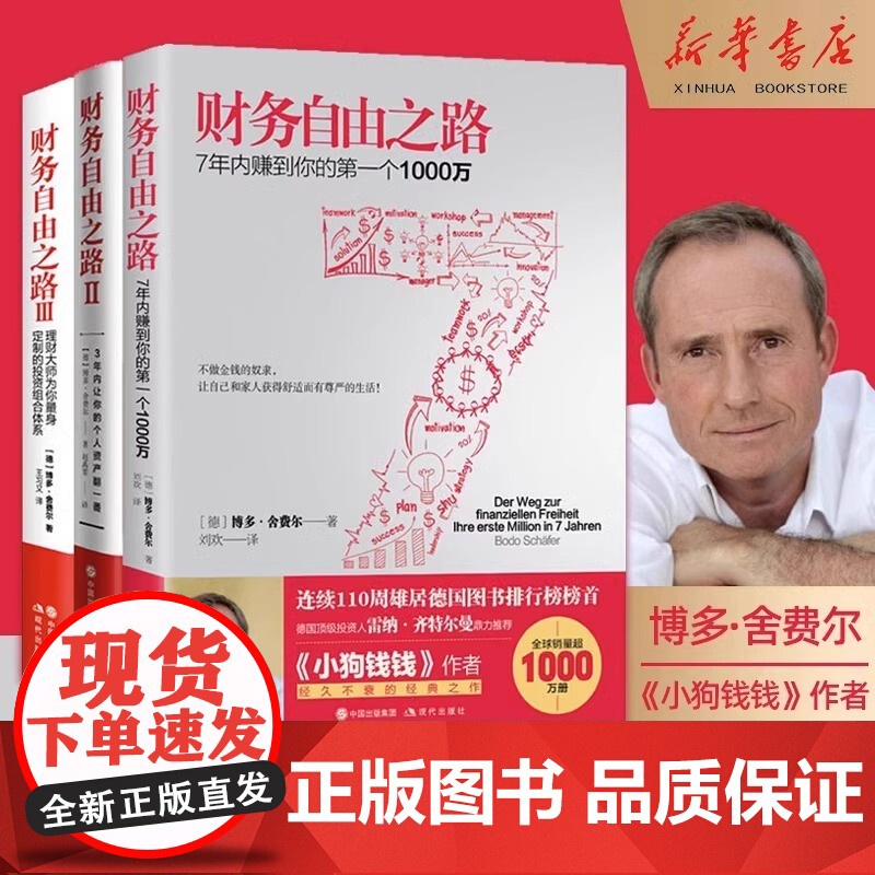 [正版]财务自由之路全套1-3册博多舍费尔著 金融投资理财经济管理书籍通往财富自由之路的技巧个人资金管理书籍书排行榜高清大图