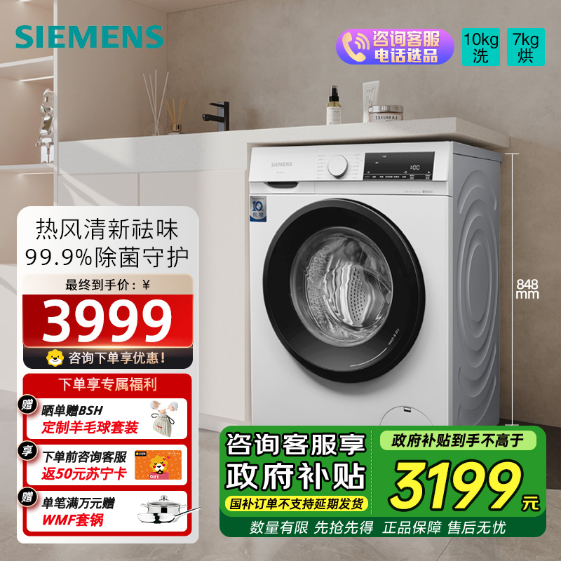 西门子(SIEMENS)小晶钻智净版 10公斤滚筒洗衣机全自动家用 隐形触控 智能除渍 防过敏 WN54A1X02W