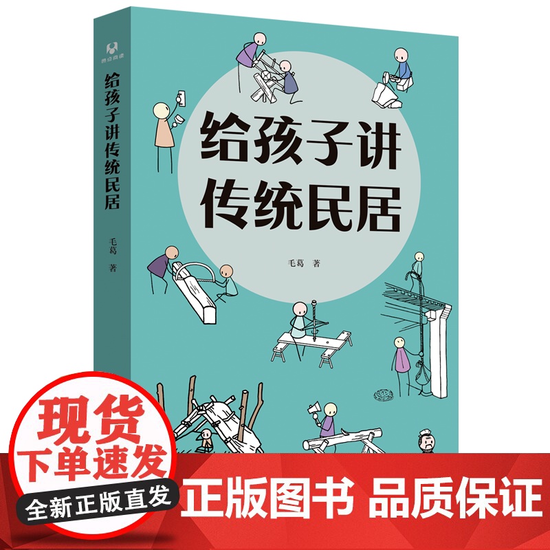 [正版新书]给孩子讲传统民居 毛葛 著 清华大学出版社 民居;建筑;营建;老房子;漫画