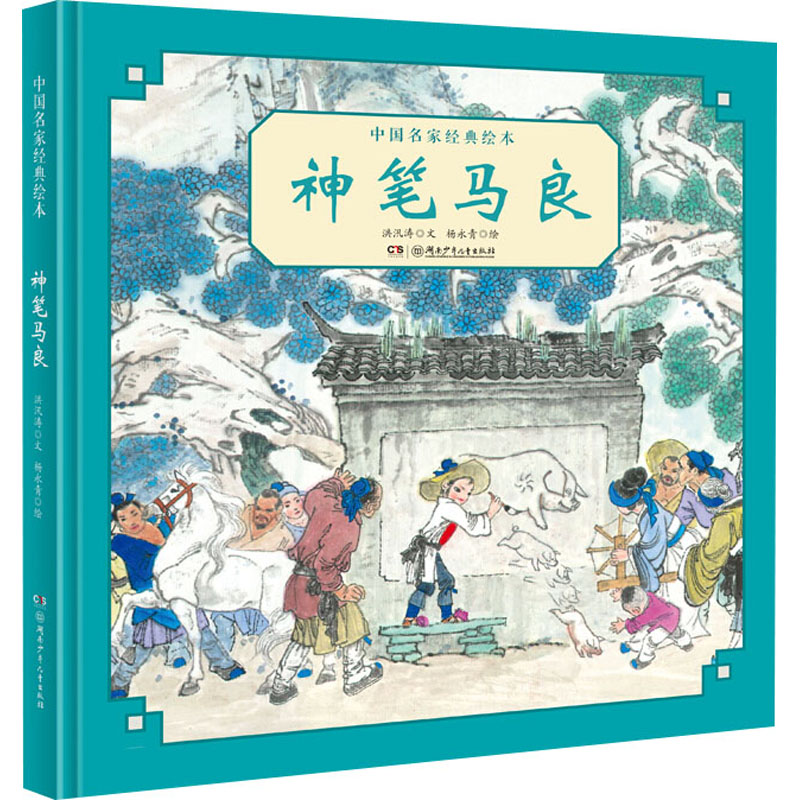 【M】神笔马良 洪汛涛 著 杨永青 绘 -9787556249695