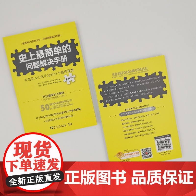 史上最简单的问题解决手册:高效能人士做决定的51个思考模型(升级版) 正版书籍高清大图