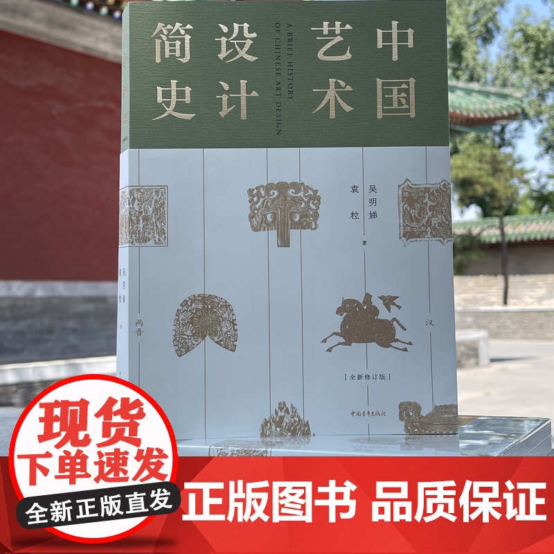 中国艺术设计简史 精装 北京高等教育教材 吴明娣袁粒 中国青年出版社正版高清大图