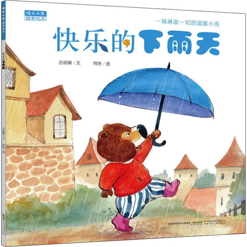 醉染图书晴天小熊暖爱绘本 快乐的下雨天9787570704514