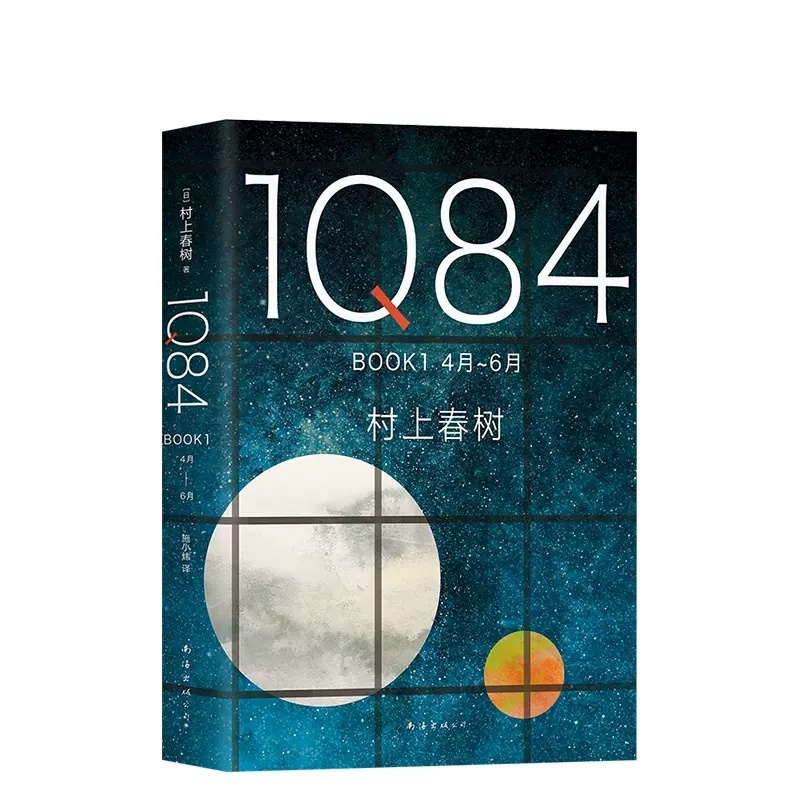 [正版]1Q84 BOOK1(4月-6月)精装村上春树创作40年高峰杰作外国文学小说日本文学绝爱之书命运之书时代之书9