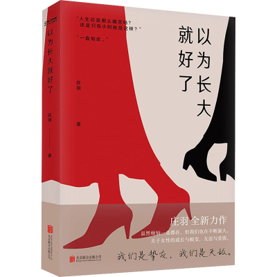 醉染图书以为长大就好了9787559651457