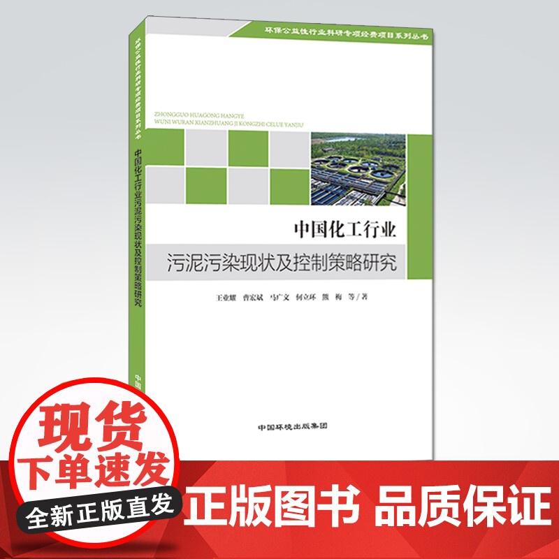 [店]中国化工行业污泥污染现状及控制策略研究 王业耀等著 中国环境出版集团 9787511142054高清大图