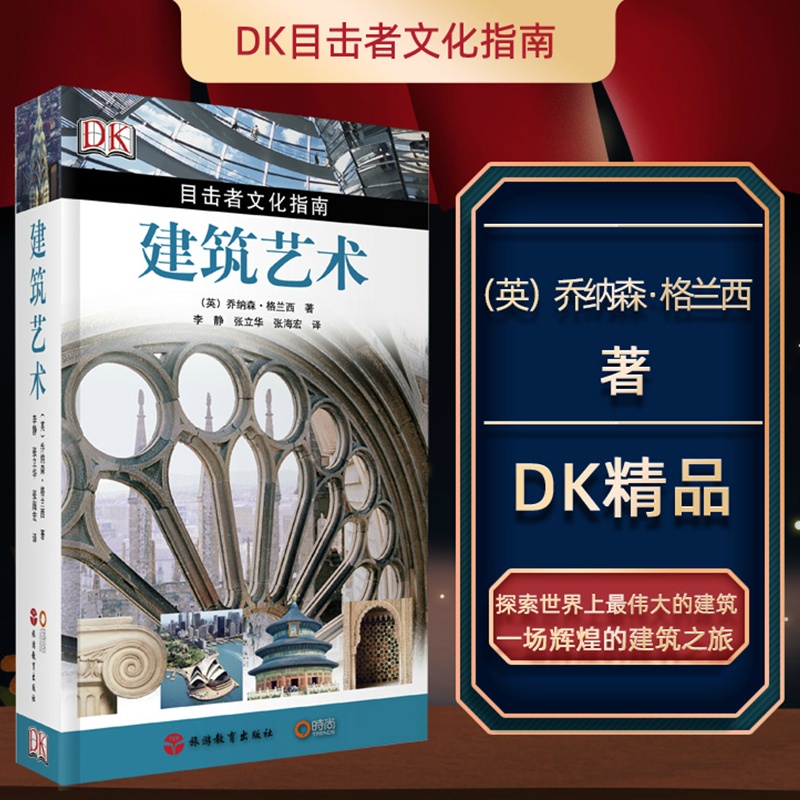 [正版]建筑艺术/目击者文化指南 建筑书籍 建筑设计书籍 建筑工程制图与识图教程 轻松看懂建筑施工图建筑图纸绘制识读入高清大图