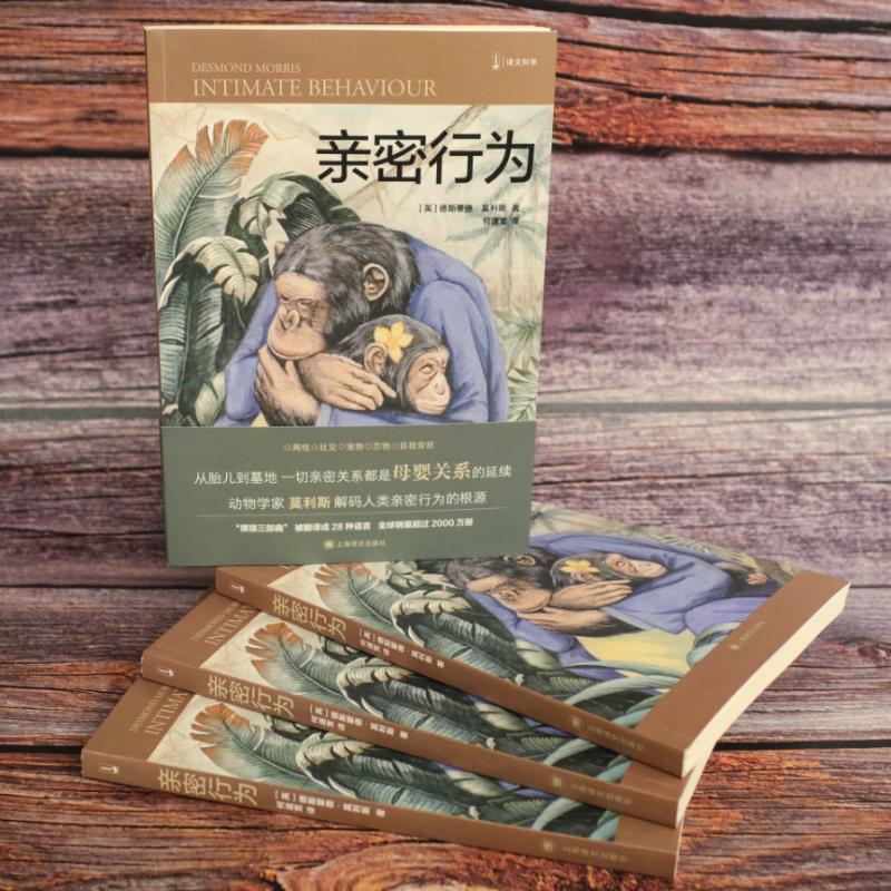 [正版]亲密行为 (英)德斯蒙德·莫利斯 著 何道宽 译 文化人类学高清大图