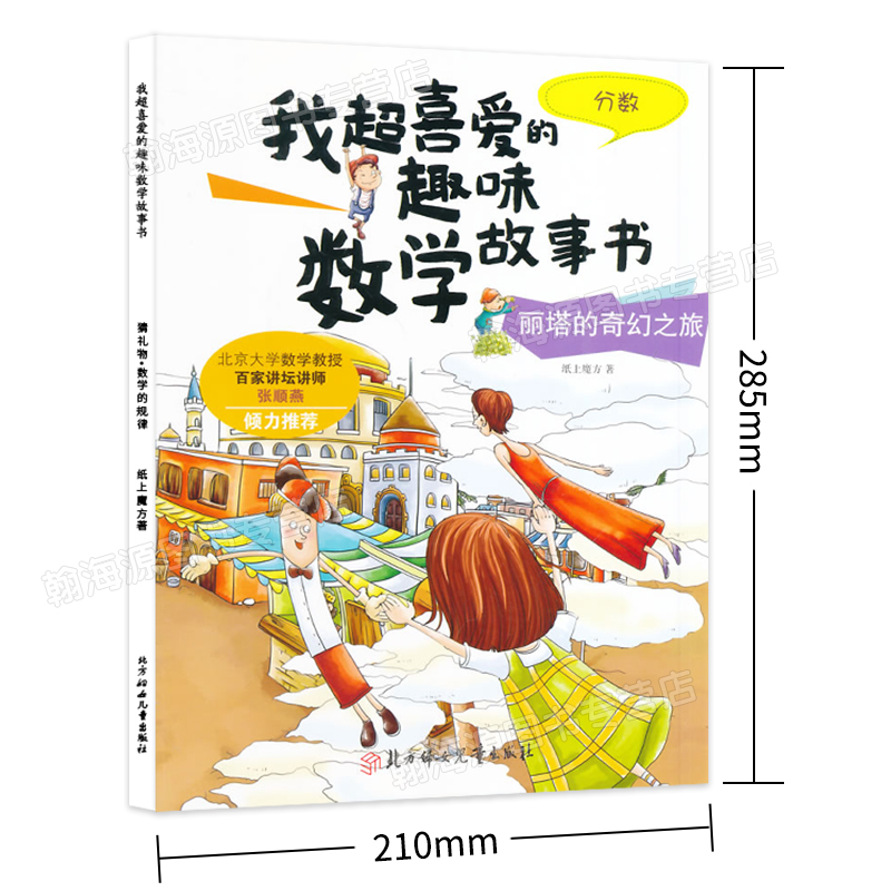 满45减10】我超喜爱的趣味数学故事书 丽塔的奇幻之旅好玩的数学绘本一二年级小学生数学思维课外阅读书籍6-10-12岁数