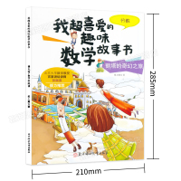 满45减10】我超喜爱的趣味数学故事书 丽塔的奇幻之旅好玩的数学绘本一二年级小学生数学思维课外阅读书籍6-10-12岁数