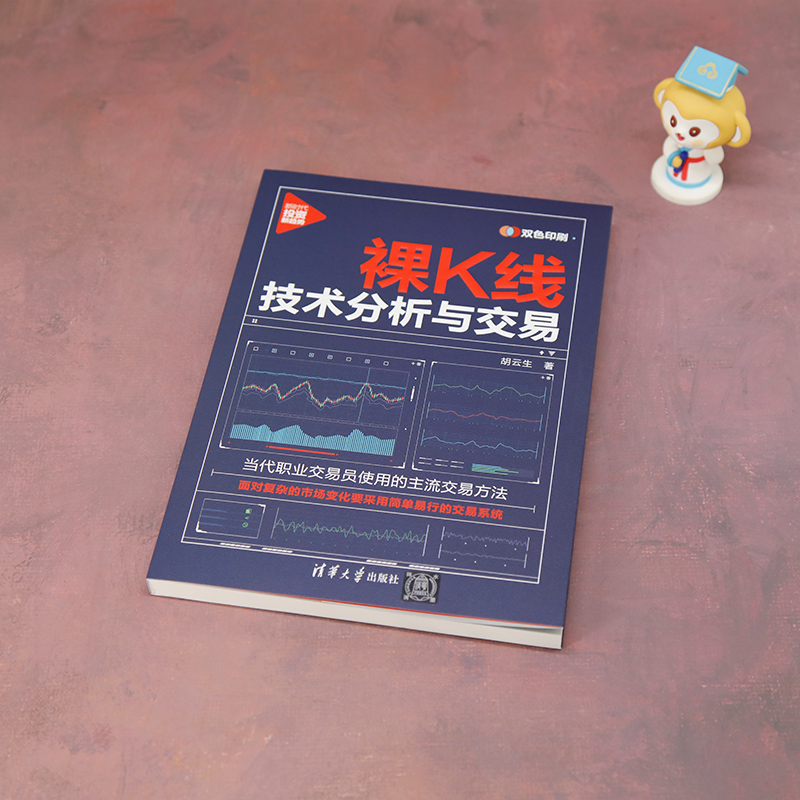 裸K线技术分析与交易 [正版]裸K线技术分析与交易 胡云生清华大学出版社 当代职业交易员使用的主流交易方法 经济通俗读物高清大图
